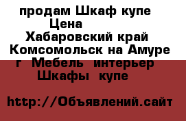 продам Шкаф купе › Цена ­ 3 000 - Хабаровский край, Комсомольск-на-Амуре г. Мебель, интерьер » Шкафы, купе   